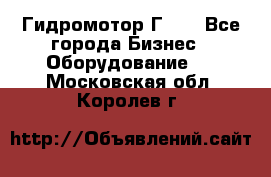 Гидромотор Г15. - Все города Бизнес » Оборудование   . Московская обл.,Королев г.